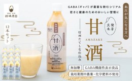 【ふるさと納税】信州たてしな仕込み 発芽玄米甘酒 500g×12本