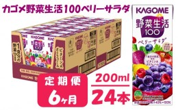 【ふるさと納税】【 定期便 6ヶ月 】 カゴメ 野菜生活100 ベリーサラダ 200ml×24本 ジュース 野菜 果実ミックスジュース 果汁飲料 紙パ