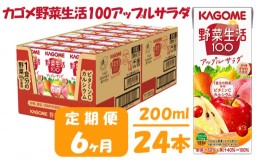 【ふるさと納税】【 定期便 6ヶ月 】カゴメ 野菜生活100 アップルサラダ 200ml×24本 ジュース 野菜 果実ミックスジュース 果汁飲料 紙パ