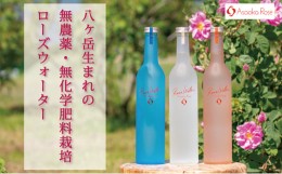 【ふるさと納税】ローズウォーター 3種 飲み比べセット