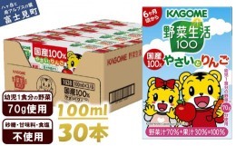 【ふるさと納税】カゴメ 野菜生活100 国産100％やさいとりんご 30本 100ml 子供 6ヶ月頃から 幼児 1食分の野菜 紙パック 野菜ジュース 飲