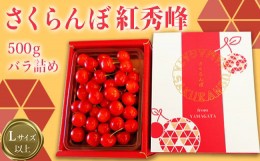 【ふるさと納税】【2024年6月〜7月発送】「秀品」さくらんぼ紅秀峰500g（L以上・バラ詰）_H112(R6)