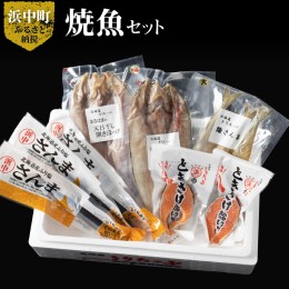 【ふるさと納税】【北海道浜中町産】焼き魚4種セット_H0001-027