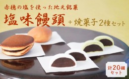 【ふるさと納税】【元祖播磨屋】塩味饅頭と2種の焼き菓子詰め合わせ［饅頭 まんじゅう 塩 粒あん 黄身あん］