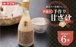 【ふるさと納税】鍋造りの昔懐かしい伊達の手作り甘ざけ300ml 6本入 糀 無添加 あまざけ 甘酒 F20C-685