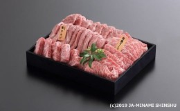 【ふるさと納税】D-1 南信州牛焼肉食べ比べセット