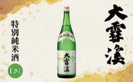 【ふるさと納税】大雪渓 特別純米酒1.8L | 日本酒 お酒 酒 純米酒 純米 さけ サケ 飲料 ギフト 長野県 松川村 信州