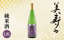 【ふるさと納税】美寿々 純米酒1.8L | 日本酒 お酒 酒 さけ サケ 純米酒 純米 飲料 ギフト 長野県 松川村 信州 