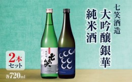 【ふるさと納税】七笑酒造 大吟醸銀華・純米酒（各720ｍl） | 日本酒 純米酒 お酒 酒 さけ サケ 飲料 ギフト セット 長野県 松川村 信州