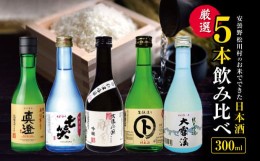 【ふるさと納税】安曇野松川村 の お米 でできた 日本酒 厳選5本 | 飲み比べ お酒 おさけ 酒 セット 詰め合わせ 飲料 アルコール 地酒 長