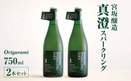 【ふるさと納税】宮坂醸造 真澄 スパークリング origarami 750ml × 2本セット | 日本酒 お酒 酒 スパークリング さけ サケ 飲料 長野県 