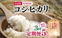 【ふるさと納税】【3回定期便】安曇野松川村産コシヒカリ5kg | 定期便 定期 3回 米 白米 精米 コシヒカリ こしひかり お米 おこめ 長野県