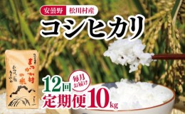 【ふるさと納税】【12回連続定期便】安曇野松川村産コシヒカリ10kg | 定期便 定期 12回 米 白米 精米 コシヒカリ こしひかり お米 おこめ