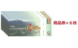 【ふるさと納税】王滝村ふるさと応援商品券6,000円分