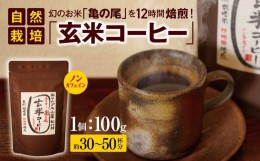 【ふるさと納税】ノンカフェイン 自然栽培「玄米コーヒー」