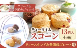 【ふるさと納税】【スコーン専門店×美濃焼】 おもてなしティータイムセット（スコーン・クリーム・ジャム・ティースタンド・美濃焼プレ