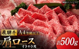 【ふるさと納税】【飛騨牛 すき焼き 用】A4 等級 以上 ロース / 肩ロース 500g 和牛 ブランド牛 国産 多治見市/肉の丸長  [TAZ006]