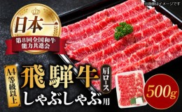 【ふるさと納税】【飛騨牛 しゃぶしゃぶ 用】A4 等級 以上 ロース / 肩ロース 500g 和牛 ブランド牛 国産 多治見市/肉の丸長  [TAZ007]