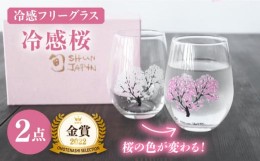 【ふるさと納税】【温度で変化する】 フリーグラスペアセット 『冷感桜』【丸モ高木陶器】≪多治見市≫ コップ ビールグラス 食器 [TBA00