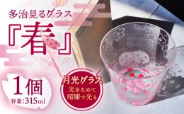 【ふるさと納税】【蓄えた光を暗闇で放つ】幻想的なグラス 多治見るグラス 『春』【片岡ケース製作所】≪多治見市≫ 食器 コップ カップ 