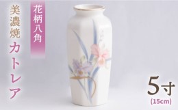 【ふるさと納税】＼上品な佇まい／【美濃焼】 花瓶 花立 花柄八角 5寸 『カトレア』【佐々木陶器】≪多治見市≫ インテリア 花器 [TAJ001