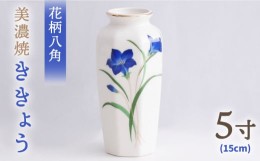 【ふるさと納税】＼上品な佇まい／【美濃焼】 花瓶 花立 花柄八角 5寸 『ききょう』【佐々木陶器】≪多治見市≫ インテリア 花器 [TAJ002