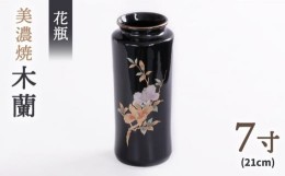 【ふるさと納税】＼上品な佇まい／【美濃焼】 花瓶 花立 木蘭 7寸【佐々木陶器】≪多治見市≫ インテリア 花器 [TAJ004]