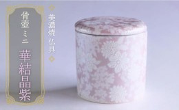 【ふるさと納税】＼仏具もおしゃれに／【美濃焼】 仏具 ファンシー骨壺 ミニ 『華結晶紫』【佐々木陶器】 ≪多治見市≫ インテリア 仏壇 