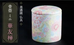 【ふるさと納税】＼仏具もおしゃれに／【美濃焼】 仏具 ファンシー骨壺 ミニ 『華友禅』【佐々木陶器】 ≪多治見市≫ インテリア 仏壇 お