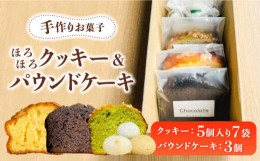 【ふるさと納税】【 手作り お菓子 】ほろほろ クッキー 7袋 ＆ パウンドケーキ 3個 詰め合わせ  詰め合わせ ギフト プレゼント セット 