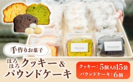 【ふるさと納税】【 手作り お菓子 】 ほろほろ クッキー 15袋 ＆ パウンドケーキ 6個 詰め合わせ  ギフト プレゼント セット 焼き菓子 