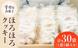 【ふるさと納税】【 手作り お菓子 】 ほろほろ クッキー 30袋  ギフト プレゼント 詰め合わせ 焼き菓子 多治見市/ 社会就労センターけや