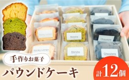 【ふるさと納税】【 手作り お菓子 】パウンドケーキ 12個  ギフト プレゼント 詰め合わせ 焼き菓子 多治見市/ 社会就労センターけやき [