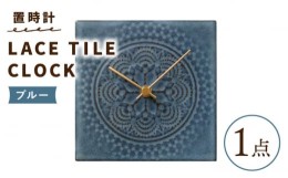 【ふるさと納税】【美濃焼】【 ブルー 】置時計 LACE TILE CLOCK【杉浦製陶】≪多治見市≫ インテリア 雑貨 おしゃれ [TAO003]