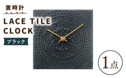 【ふるさと納税】【美濃焼】【 ブラック 】置時計 LACE TILE CLOCK【杉浦製陶】≪多治見市≫ インテリア 雑貨 おしゃれ [TAO004]