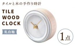 【ふるさと納税】【美濃焼】【 乳白釉 】タイル と 木 の シンプル な 手作り 時計 【 TILE WOOD CLOCK 】 【杉浦製陶】≪多治見市≫ [TA