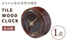 【ふるさと納税】【美濃焼】【 あめ釉 】タイル と 木 の シンプル な 手作り 時計 【 TILE WOOD CLOCK 】 【杉浦製陶】≪多治見市≫ [TA