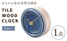 【ふるさと納税】【美濃焼】【 ブルー 】タイル と 木 の シンプル な 手作り 時計 【 TILE WOOD CLOCK 】 【杉浦製陶】≪多治見市≫ [TA