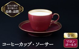 【ふるさと納税】【 マロン 】 コーヒー カップ ＆ ソーサー 【ナカヤマ】≪多治見市≫ [TAU003] 食器 コーヒーカップ