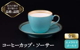 【ふるさと納税】【 エメラルド 】 コーヒー カップ ＆ ソーサー 【ナカヤマ】≪多治見市≫ [TAU004] 食器 コーヒーカップ