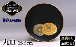 【ふるさと納税】【 黒 】小皿 金腐らし 菊紋 15.5cm 【ナカヤマ】≪多治見市≫ [TAU008] 食器 高級 金