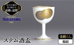 【ふるさと納税】ステム 酒盃 金腐らし 菊紋 【ナカヤマ】≪多治見市≫  [TAU011] 食器  酒器 コップ