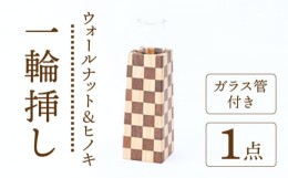 【ふるさと納税】【ナチュラルインテリアにぴったり】木らり ウオールナット＆ヒノキ 市松模様 四角錐 一輪挿し（ガラス管付き）【有限会