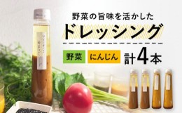 【ふるさと納税】【野菜の旨味を生かした】ドレッシング 2種類 4本 セット【hinatabocco】≪多治見市≫ボトル ギフト 贈答 [TCA001]