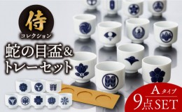 【ふるさと納税】【美濃焼】侍コレクションA 蛇の目盃 9点セット【丸モ高木陶器】 [TBA041]