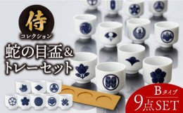 【ふるさと納税】【美濃焼】侍コレクションB 蛇の目盃 9点セット【丸モ高木陶器】 [TBA042]