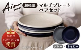 【ふるさと納税】＼グッドデザイン賞受賞／【美濃焼】[超軽量食器] Air MINO マルチ プレート ペアセット （グレー×ネイビー）【井澤コ