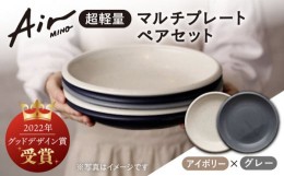 【ふるさと納税】＼グッドデザイン賞受賞／【美濃焼】[超軽量食器] Air MINO  マルチ プレート ペアセット  （アイボリー×グレー）【井