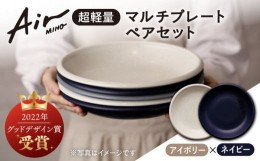 【ふるさと納税】＼グッドデザイン賞受賞／【美濃焼】[超軽量食器] Air MINO  マルチ プレート ペアセット  （アイボリー×ネイビー）【