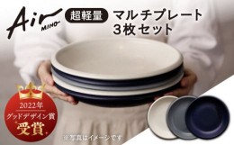 【ふるさと納税】＼グッドデザイン賞受賞／【美濃焼】[超軽量食器] Air MINO  マルチ プレート 3枚 セット【井澤コーポレーション】≪多